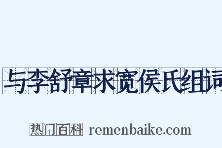 与李舒章求宽侯氏组词是什么意思的图片